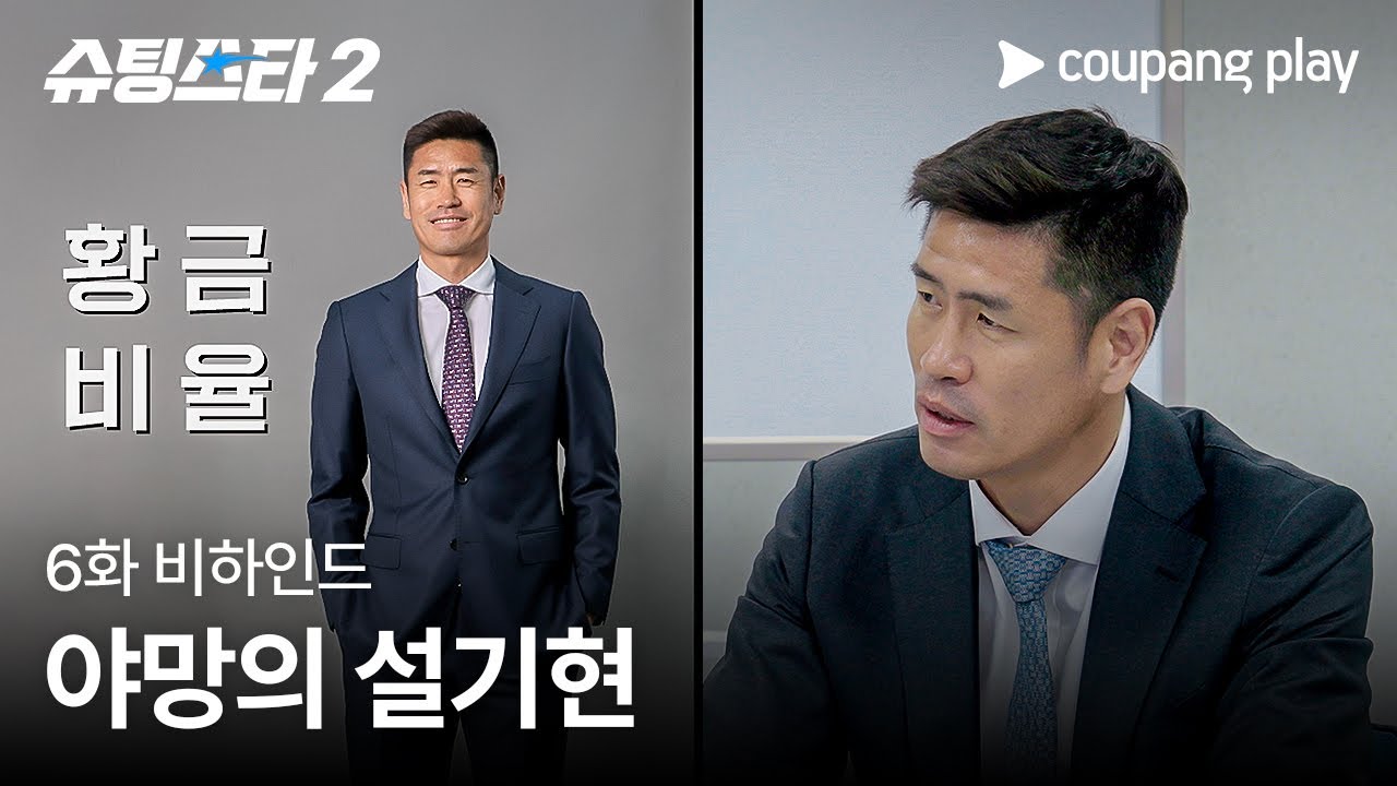 슈팅스타 시즌 2 | 야망의 설기현 | 6화 비하인드 | 쿠팡플레이 | 쿠팡
