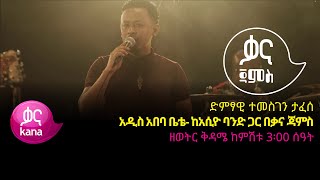 Download lagu ተመስገን ታፈሰ - አዲስ አበባ ቤቴ - Temesgen Tafese - Addis Ababa Bete - Ethiopian Music 2022(Live Performance) mp3 Download lagu ተመስገን ታፈሰ - አዲስ አበባ ቤቴ - Temesgen Tafese - Addis Ababa Bete - Ethiopian Music 2022(Live Performance) mp3