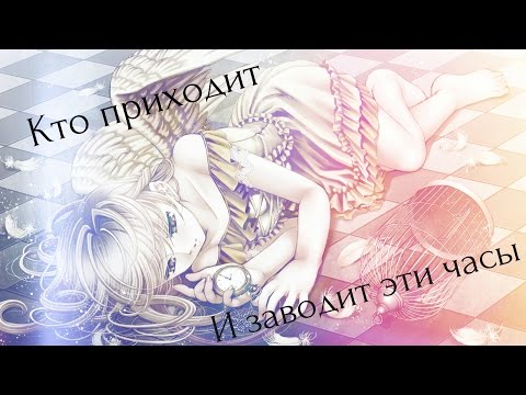 「ＡＭＶ」 - Кто приходит и заводит эти часы「 Совместно с Mabel Tyan」