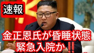 速報‼️北朝鮮の指導者金正恩が昏睡状態緊急入院か‼️その原因わかりました‼️2026年10月20日‼️