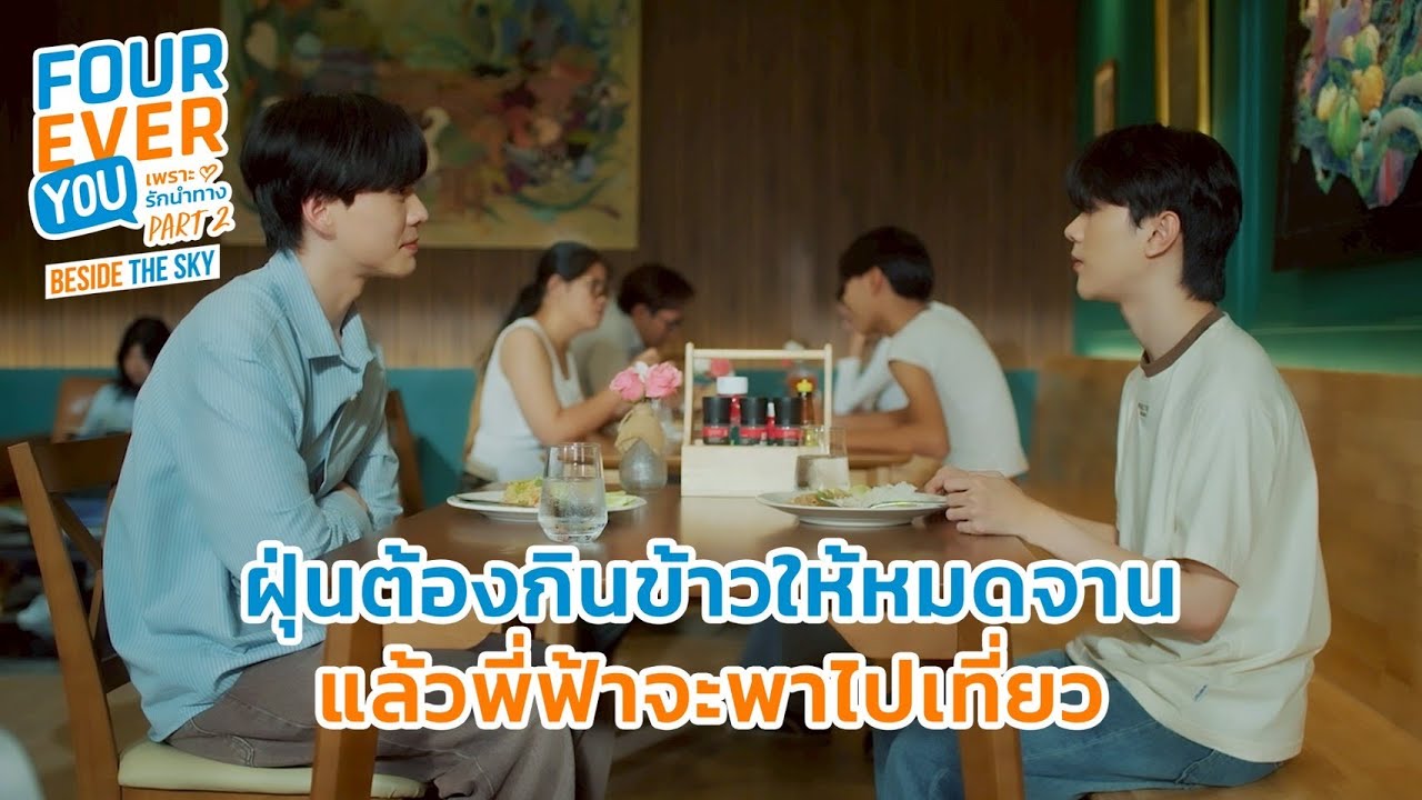 ถ้ากินข้าวหมดจาน พี่ฟ้าจะพาไปเที่ยว | Fourever You Part 2 | Beside The S