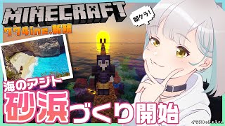 【Minecraft】海のアジト建築中!かのん大地に立つ!!【774inc.新鯖】