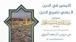 صورة التيسير في الدين لا يعني تضييع الدين | الشيخ عبدالقادر شيبة الحمد رحمه الله (134)