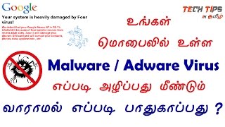 மொபைலில் உள்ள Adware &amp; Malware Virus அழிப்பது எப்படி ? | How to Remove Adware &amp; Malware Virus ?