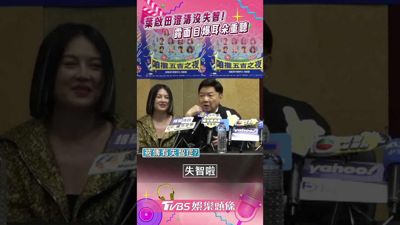 影音/77歲葉啟田神隱4年揭真相 「撇失智症傳聞」爆耳朵重聽