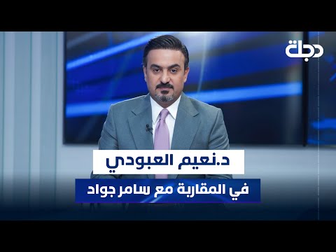 فيديو | وزير التعليم العالي والبحث العلمي د.نعيم العبودي في المقاربة مع سامر جواد