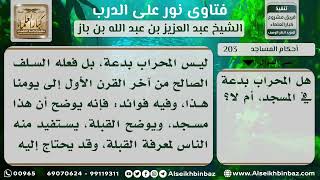 صورة 203 - حكم اتخاذ المحراب في المسجد - نور على الدرب