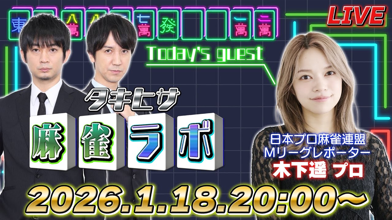 【タキヒサ麻雀ラボ】木下遥さんがゲストに来る生放送！【0118】