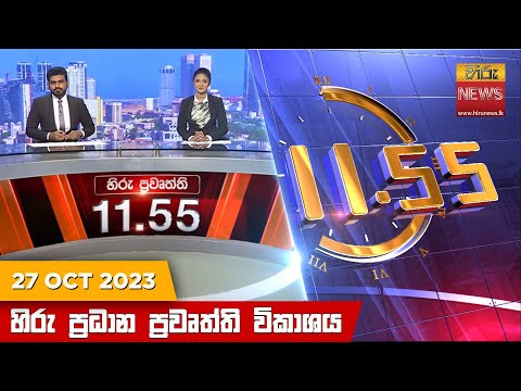 Hiru News 11.55 AM | 2023-10-27
