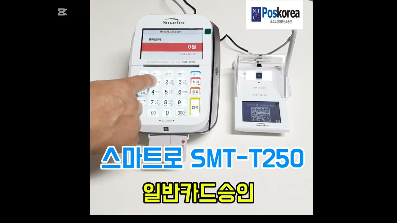 유선카드단말기 스마트로 SMT-T250 일반카드 승인
