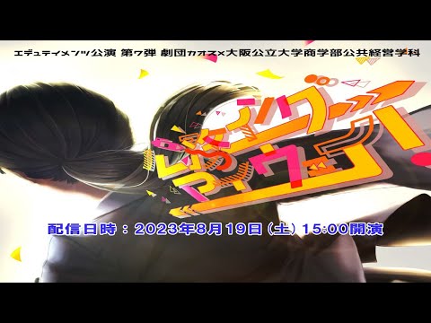 公共経営学科 商学部公共経営学科 × 劇団カオス  エデュテイメンツ公演 第7弾「公務イング・マイ・ウェイ！」