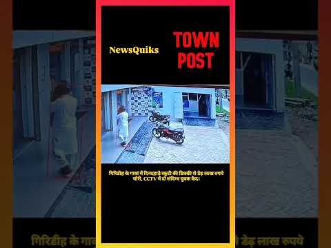 Giridih Crime News: बैंक से ₹1.5 लाख निकालते ही चोरी | CCTV में कैद हुए चोर | Gawan Theft News