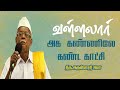 வள்ளலார் அக கண்ணிலே கண்ட காட்சி அருள�