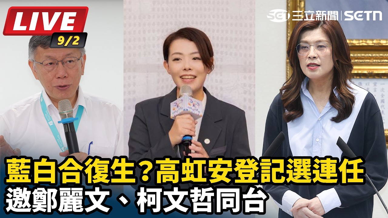 【#直播中LIVE】藍白合復生？高虹安登記選連任 邀鄭麗文、柯文哲同台