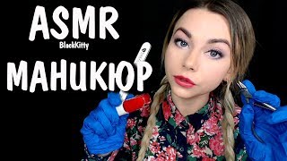 АСМР Маникюр 💅 Ролевая игра 🎧 ASMR Manicure Roleplay 💖