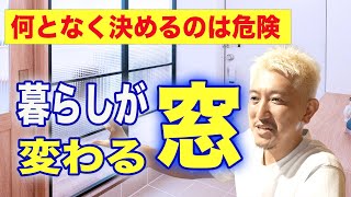 【注文住宅】何となく決めるのは危険!暮らしが変わる窓について