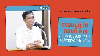 ธรรมปฏิบัติ ๙๗ อันตรายของสมาธิ ๘ อุปการของสมาธิ ๘