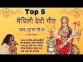 Top 5 Maithili Devi Geet Maithili Devi Geet By Poonam Mishra Maithili Devi Geet 2021