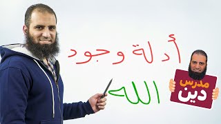 أدلة وجود الله _ كيف تثبت ذلك بأسس علمية عقلية منطقية _ حلقة عايزة دماااااغ رااايقة  😎 image