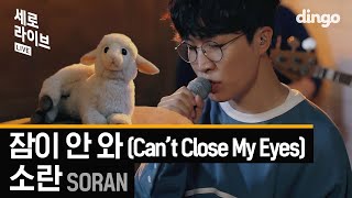 소란 SORAN - 잠이 안 와(Can’t Close My Eyes) 세로라이브 SERO LIVE