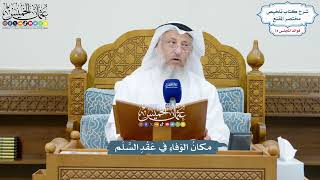 3406 - مكانُ الوَفاءِ في عَقْدِ السَّلَم - عثمان الخميس