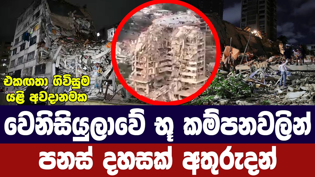 වෙනිසියුලාවේ භූ කම්පනවලින් පසු පනස් දහසක් අතුරුදන්