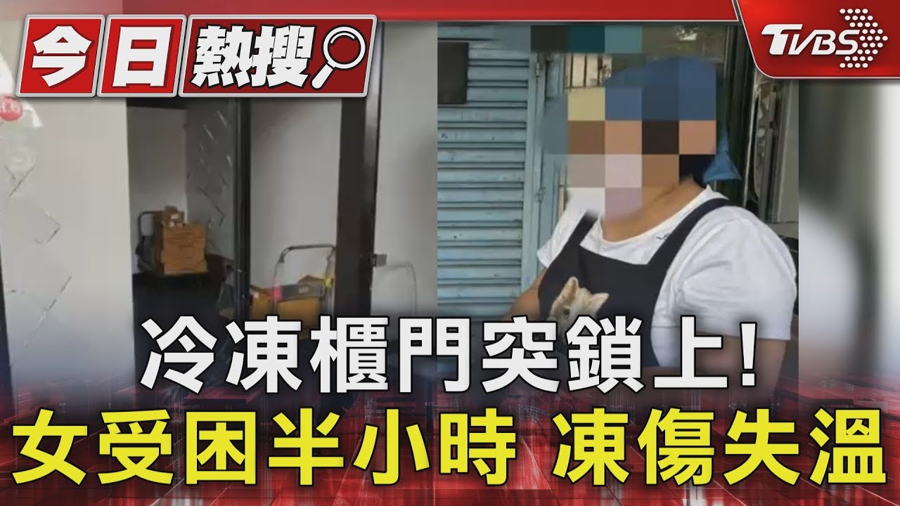 冷凍櫃門突鎖上！女受困半小時　凍傷失溫