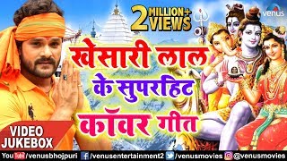 सुपरहिट बोल बम धमाका | Khesari Lal Yadav | VIDEO JUKEBOX | Bhojpuri Kanwar Songs | DOWNLOAD THIS VIDEO IN MP3, M4A, WEBM, MP4, 3GP ETC