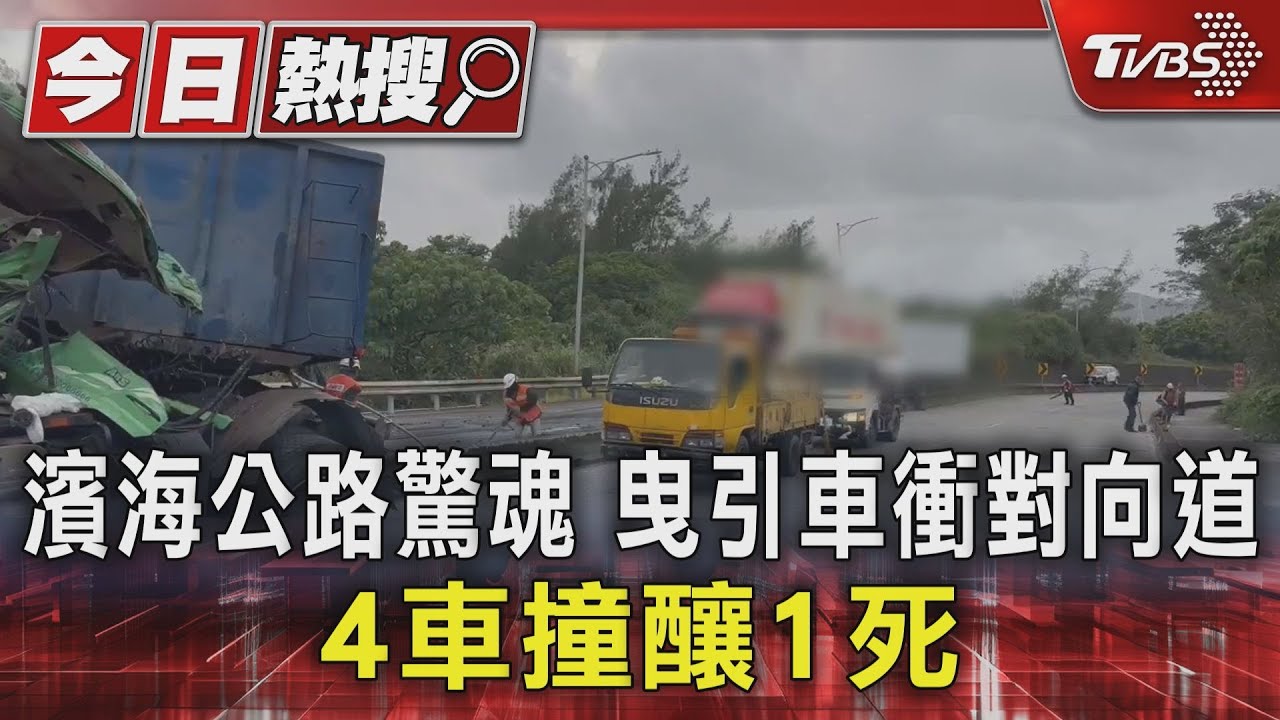 新北曳引車打滑失控「衝到對向」！3車遭波及　駕駛傷重死亡