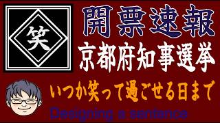 【開票速報】京都府知事選挙｜西脇隆俊・浜田聡・藤井伸生