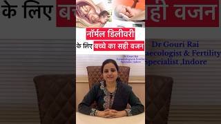 नॉर्मल डिलीवरी के लिए बच्चे का वजन कितना होना चाहिए ? Normal delivery in hindi| #shorts #Drgourirai
