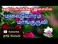 Malaiyoram Maanguruvi Maavilaiyil Tamil Song In Digital Music Use