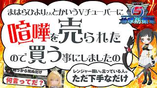 地球防衛軍6と5の配信をしているまはらひよりさんというVチューバーに喧嘩を売られたので買うことにしましたの。「レンジャー弱いと言っている人はただ下手なだけ」だと百衣は思ってます。