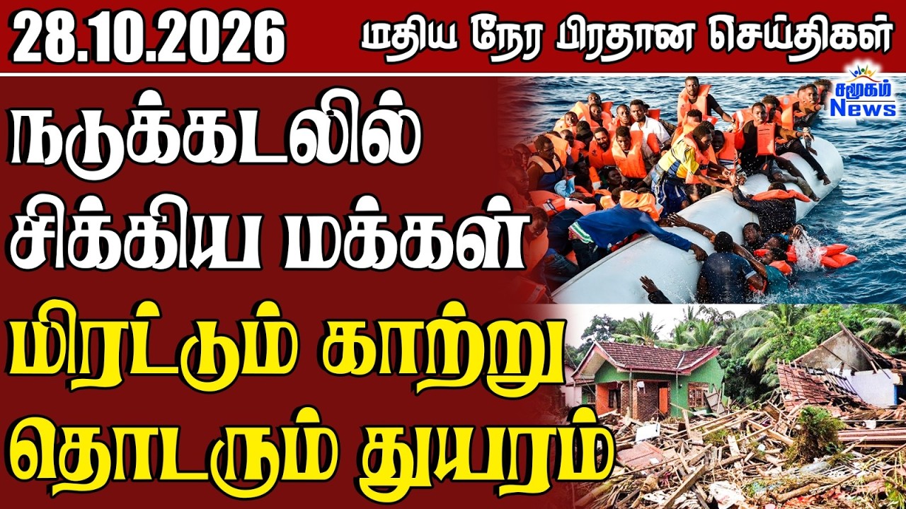 மதிய நேர பிரதான செய்திகள் - 28.10.2026 | Sri Lanka Tamil News