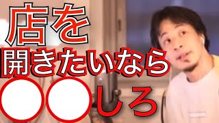 - 【ひろゆき】お店を開きたいならまずはこれをやるべきだよね‼︎【論破・切り取り】