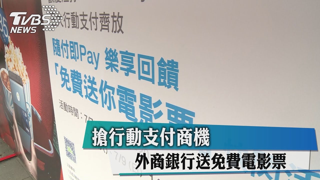 搶行動支付商機 外商銀行送免費電影票