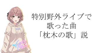 【シャニマス】特別野外ライブで歌った曲「枕木の歌」説【郁田はるき】
