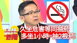 久坐危害等同抽菸！醫提醒：多坐1小時=抽2根菸？！【醫師好辣】20191217 part4 EP863 江坤俊 田知學