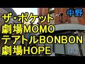 中野「ザ・ポケット」「劇場momo」「テアトルbonbon」「劇場hope」への行き方