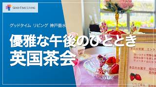 英国茶会で優雅なひととき｜可愛いデザートとピアノ生演奏