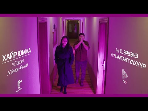 Surult Tumenulzii - Hair ymaa | Сөрөлт Түмэн-Өлзий - Хайр юмаа