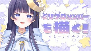 「急がず焦らず参ろうか」 - 【 お絵描き 】ミリプロメンバーを描く!ゆるーい感じで!【 ゆらぎゆら / ミリプロ 】