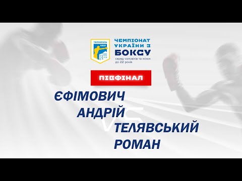 Півфінал. Чоловіки. Єфімович Андрій – Телявський Роман. Чемпіонат України з боксу 2022 рік