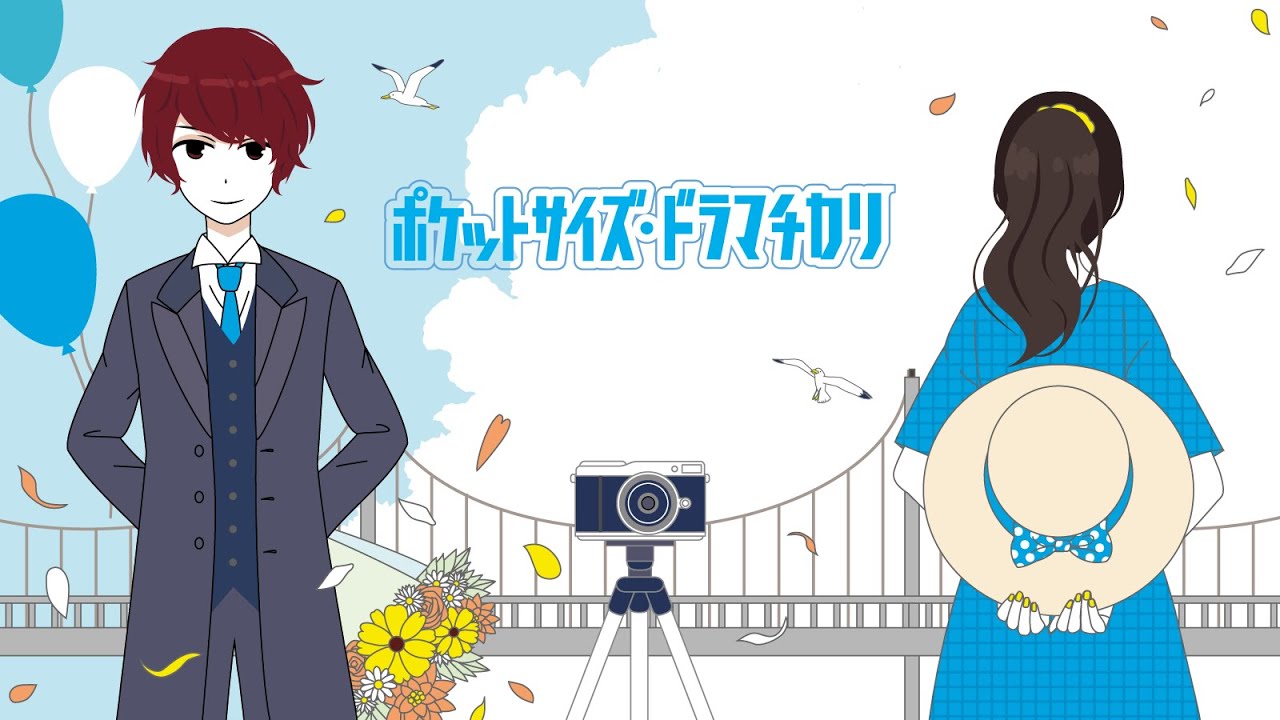 ポケットサイズ・ドラマチカリ / pocket-size dramatically - TOKOTOKO（西沢さんP） feat.Fukase