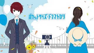 ポケットサイズ・ドラマチカリ / pocket-size dramatically - TOKOTOKO(西沢さんP) feat.Fukase