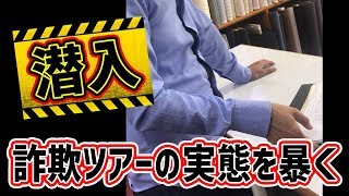 【潜入】タイの詐欺ツアーにわざと引っかかってみた I caught it on purpose in Thai fraud