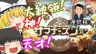 【サマナ公式チャレンジ】ゆっくりが運営様になるべく媚びる動画を作った【ゆっくり実況】