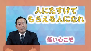 【教えを活かす】高井久太郎本部員「人にたすけてもらえる人になれ」