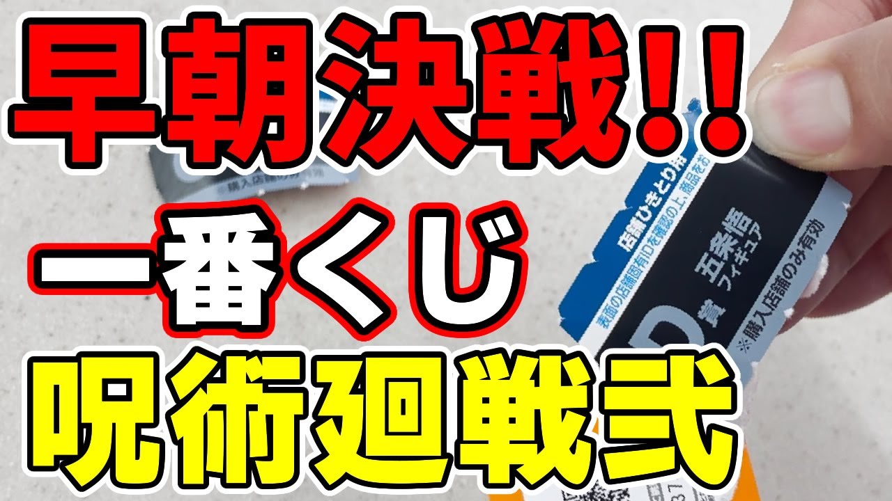 【呪術廻戦】一番くじ第弐弾！20回勝負！フィギュアじゃなくて◯◯コンプ！？