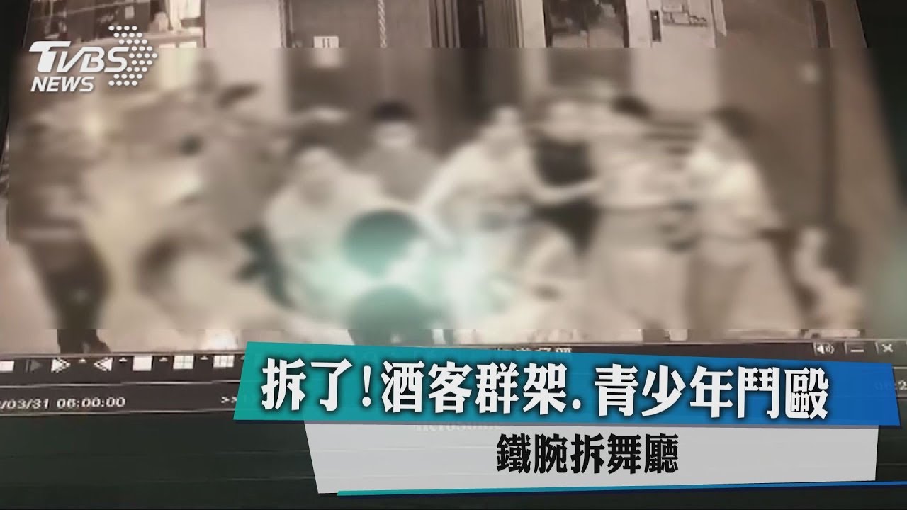 拆了!酒客群架、青少年鬥毆 鐵腕拆舞廳